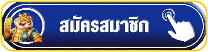 ปุ่มสมาชิก MIAMI369 สำหรับหน้าทางเข้าเล่น